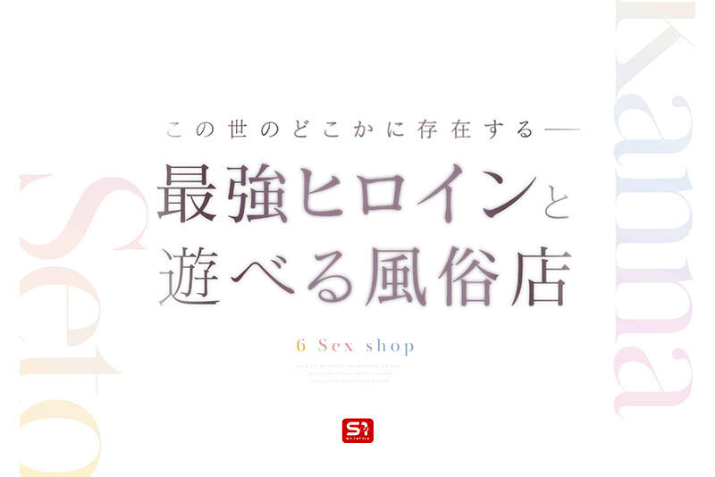 瀬戸環奈 正常位
